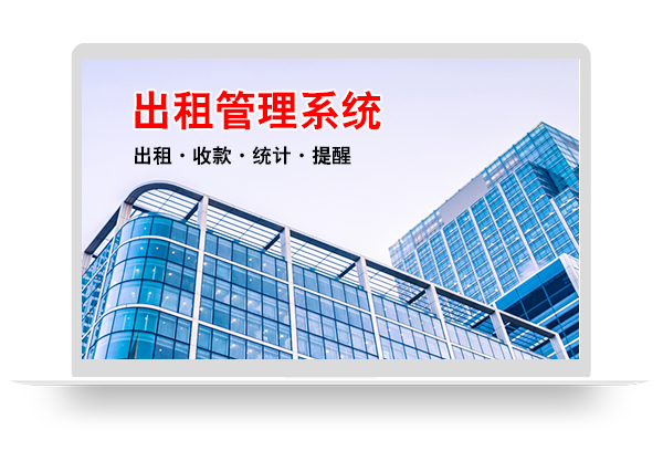 出租系统